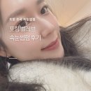 레브 | 포항 초곡 속눈썹펌 벨레브 후기