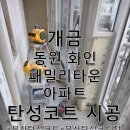 동원화인패밀리타운 | 부산탄성코트 개금 동원화인패밀리타운 : 기본 밑작업이 중요해요!