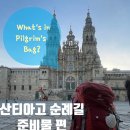 [뚜벅뚜벅] 산티아고 순례길 준비하기_2 준비물