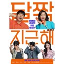일영약국 | 영화 &lt;달짝지근해:7510&gt; 소개 및 후기
