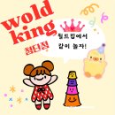 월드킹 첨단점 이미지