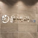 윤내과의원 이미지