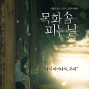 날(When We Bloom Again, 2024) 영화 정보, 시사회 후기ː어딘가에서 목화솜처럼 피어난 삶을 살아가기를