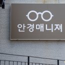 안경매니져(아라점) 이미지