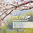 2024년 대전스토리투어 신청하기-참가비 5천원 / 60회 이미지