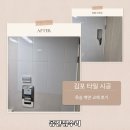 희망장애인보호작업장 화장실 | 김포 타일 시공 견적 3군데 받고 최종 결정 이유