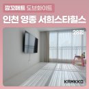 영종유통 | [깜꼬매트] 인천 영종 서희스타힐스 아파트 28평, 요즘 육아는 시공매트가 대세인 이유