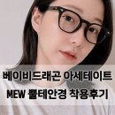 안경진정성 서판교점 | 데일리안경 추천 베이비드래곤 아세테이트 MEW 뿔테안경 착용 후기