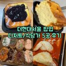 디오크(The oak) | 더현대서울 팝업 디저트/식당가 5곳 후기(돈키호테, 오크베리, 저당 치즈케이크 등)