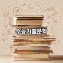 만복사 | 수능·모의고사 고전소설 기출 작품 총정리 | 연도별 작품·작가·내용 한눈에 보기