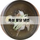 팔당칡냉면 이미지