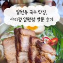 일원1-101 | 사리정 일원점 푸짐한 강남 국수 맛집 내돈내산 방문후기