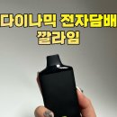 [월드베이프지원]초슬림 고퀄리티! 일회용 다이나믹 기성 전자담배 깔라임맛 리뷰💛