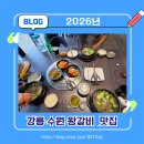 맛수원왕갈비 | 강릉 수원왕갈비 실제 다녀온 리얼 후기