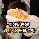 인생호떡 - 청주시 청원구 구룡택지로 8-21 | "서촌 산책의 완성, 영천시장에서 만난 인생 호떡 '영천호떡' 꿀맛 후기"