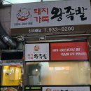 송강동 맛집 족발 생각날 땐 돼지가족 왕족발