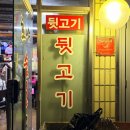 호야뒷고기 | 대구 동구 노포 찐맛집 호야석쇠구이, 떡볶이 추가 주문하는 곳