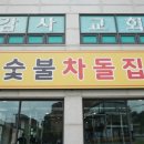 숯불차돌집 영종도점 이미지