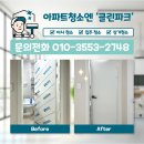보라(2단지) | 대전아파트입주청소 리모델링 후 청소도 맡겨만 주세요!(둔산동 보라아파트)