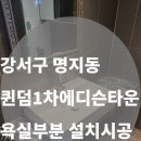 퀸덤 1차 에디슨타운 | [강서구 명지동 퀸덤1차 에디슨타운] 욕실 교체｜가성비 리모델링으로 새 욕실 효과