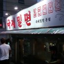 국제밀면 네이버블로그