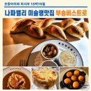 溫 on bakery(온베이커리) | 미서부-나파밸리 맛집 | 욘트빌 ‘부숑 비스트로(Bouchon Bistro)’ 예약 방법 & 메뉴 추천 후기