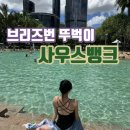 브리즈번 뚜벅이 :: 사우스뱅크 인공해변 스트리트비치