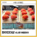 수원 스타필드 디저트 파이인더샵 팝업 시나몬 애플파이 먹어본 리얼 후기 연남동 맛 그대로!