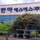 한아에스에스