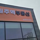 원주간판 잘하는 곳 찾는다면 대성애드 원주혁신도시간판 후기