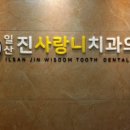 일산진사랑니치과의원 이미지