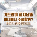 광주항외과의원 네이버블로그