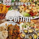 가미아구찜 | [마산 오동동 맛집]마산 오동동 가성비 좋은 술집 ‘오미가미’ 내돈내산 후기