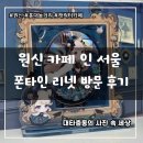 오페라노래방 | 원신 카페 인 서울 폰타인 리넷 테마 방문 후기 홍대 놀거리