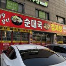 돈애랑장터순대국감자탕 - 완도군 | 돈애랑장터순대국감자탕