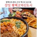 동면주민건강센터 화장실 | 평택 고덕 맛집 갓잇 평택아트센터 근처 호수공원 멕시코음식