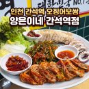 더벤티인천간석 | 인천 간석역 맛집, 양은이네 간석역점 얼큰동태탕 오징어보쌈 찐단골의 후기