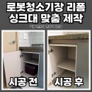 아산 로봇청소기장만들기 주방 싱크대로 맞춤형 제작