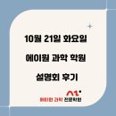 에이원시스템 | 에이원 과학 학원 설명회 후기