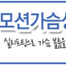 투모션 | 투모션 가슴성형 후기 [동백미즈성형외과]
