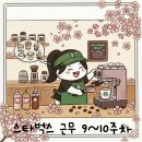 용베이스볼 | [스타벅스] 바리스타 근무일지 9~10주차 후기