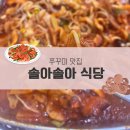 솔아식당 | 광양읍 맛집 솔아솔아식당 쭈꾸미 재첩요리 추천 솔직후기