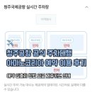 코리아화물 | 청주공항 공식 주차대행 아마노코리아 예약 방법 가격 주차요금 할인