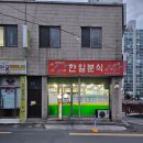 한일분식 이미지