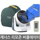 제너스/상하좌우 회전형 리모콘 써큘레이터 이미지