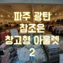 파주 광탄 참조은 창고형 아울렛 두번째 방문!! 아동복 천국!! + 옷 후기사진추가!!