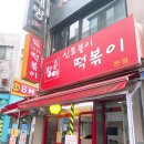 비스타661 | [떡볶이 맛집] 아차산 신토불이 떡볶이 가격, 메뉴 및 솔직 후기 ♥ (주차 꿀팁, 포장만이 살길이다)