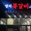 명지쪽갈비 - 동구 | 명지쪽갈비
