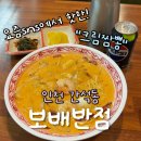 남동161 | 인천 간석동 중식당 ‘보배반점’｜요즘 뜨는 크림짬뽕 솔직후기 (점심 메뉴 추천)