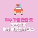 숲속 빵마을 카페 뻐터우드 | 여수 가볼 만한 곳 베스트 10: 여수 여행 필수 코스